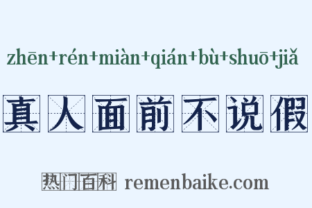 真人面前不说假是什么意思的图片